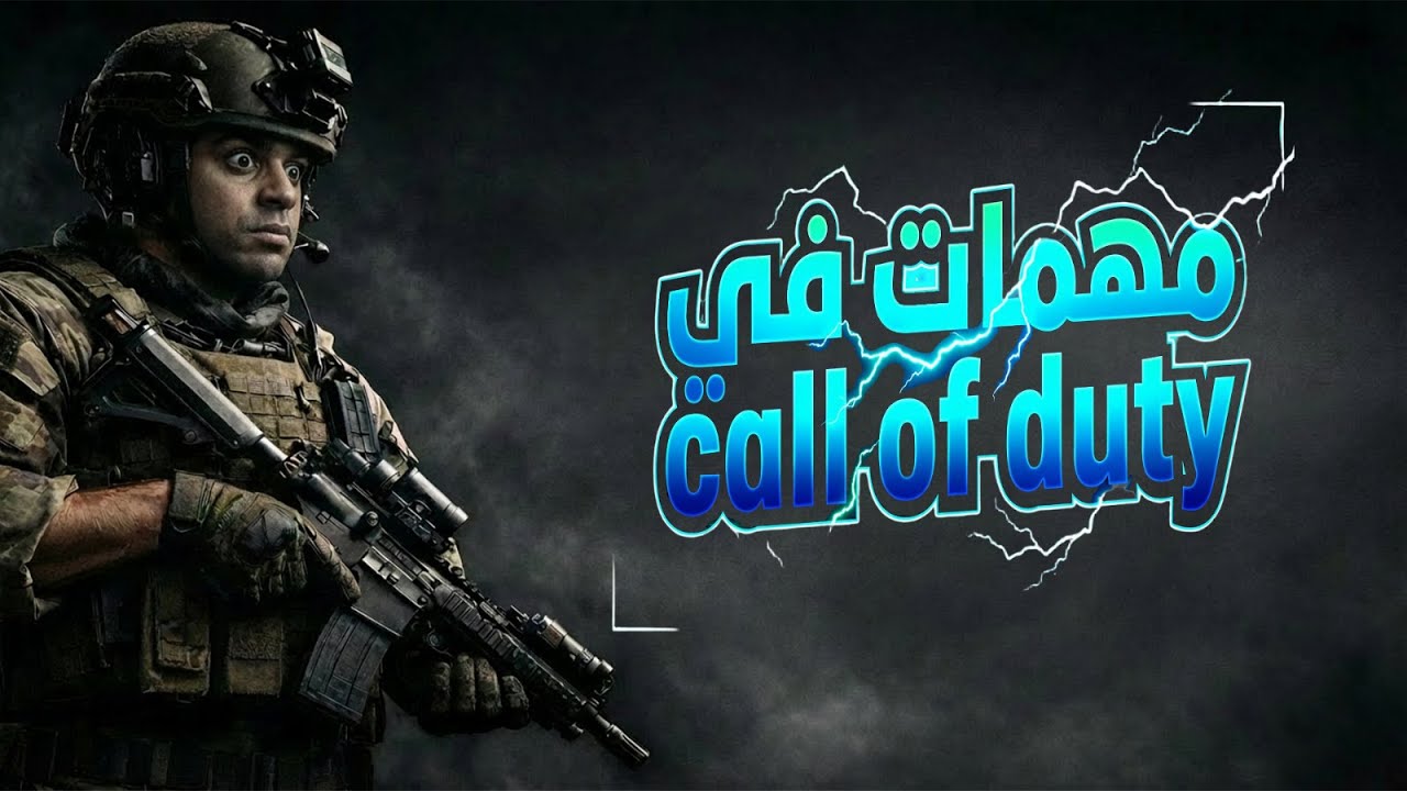 #callofduty مهمات في