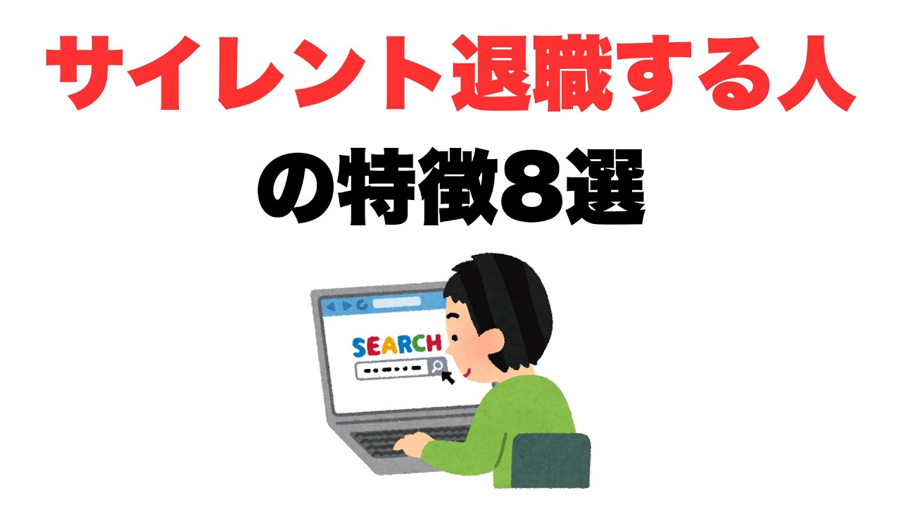 【黙って退職】サイレント退職する人の特徴8選