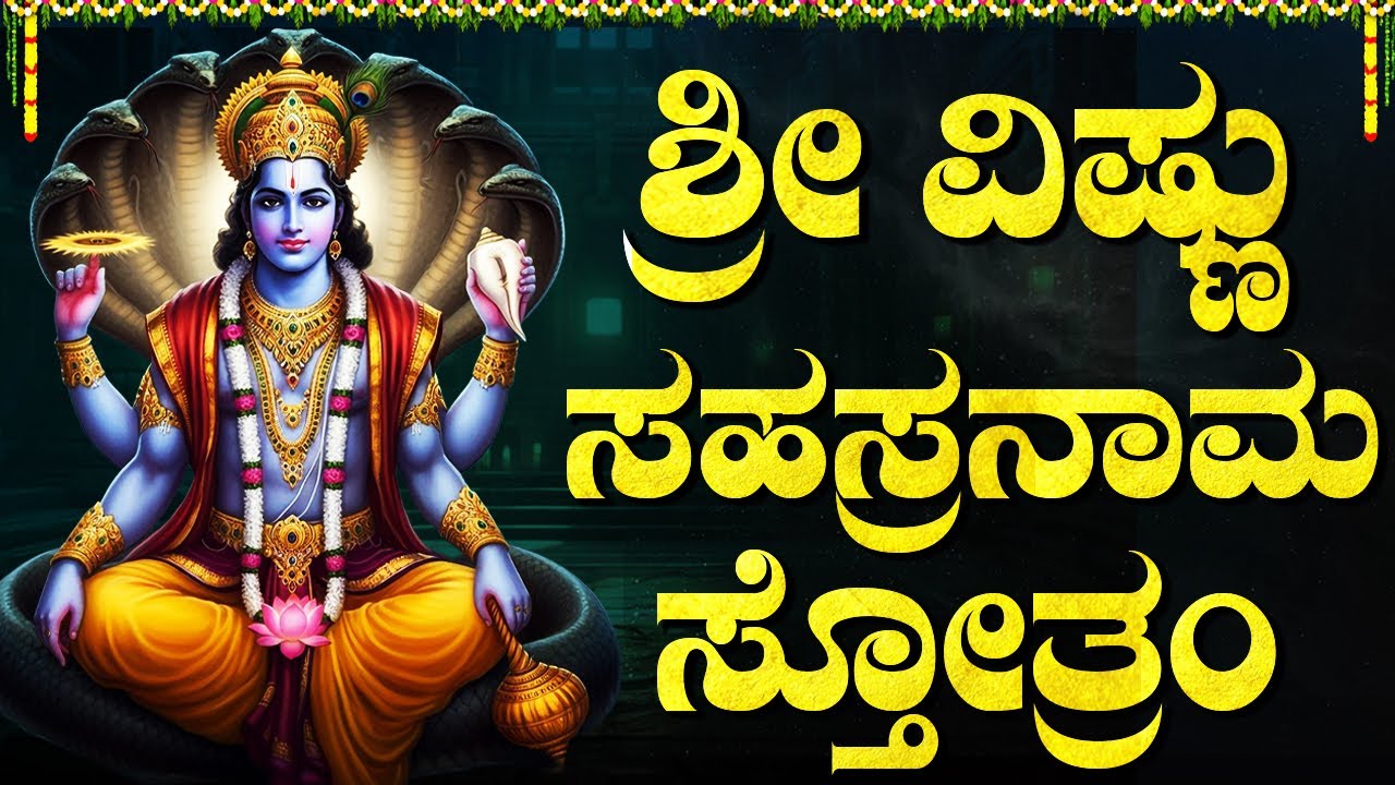 ಶ್ರೀ ವಿಷ್ಣು ಸಹಸ್ರನಾಮ ಸ್ತೋತ್ರಂ | Sri Vishnu Sahasranamam Full Kannada | 1000 Names Of Vishnu