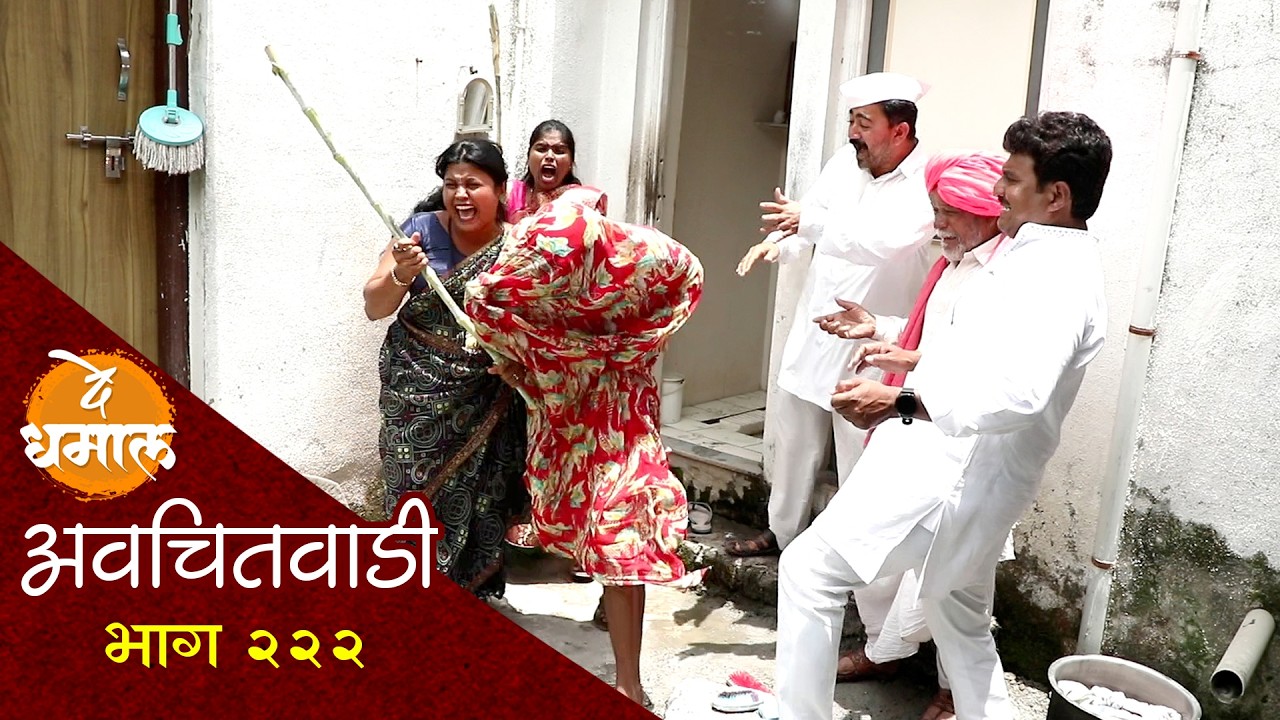 चोरी करणारी बाई सुगंधाने संडासात कोंडली | अवचितवाडी भाग - २२२ | Avchitwadi Episode - 222 | De Dhamal
