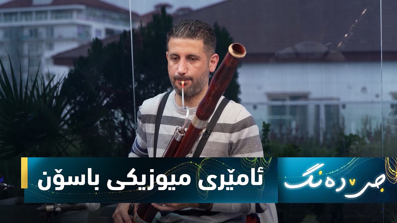 بەرنامەی (جێ دەنگ).. ئامێری میوزیكی باسۆن