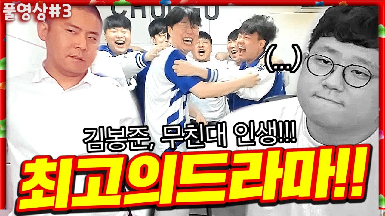 무친대.. 인생 최고의 드라마.... [22.04.30 #3] l (MUTUBE)와꾸대장봉준 풀영상 철기중대 VS 무친대