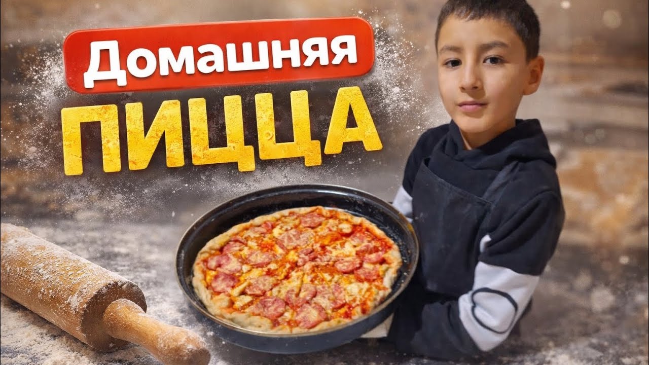 Домашняя пицца