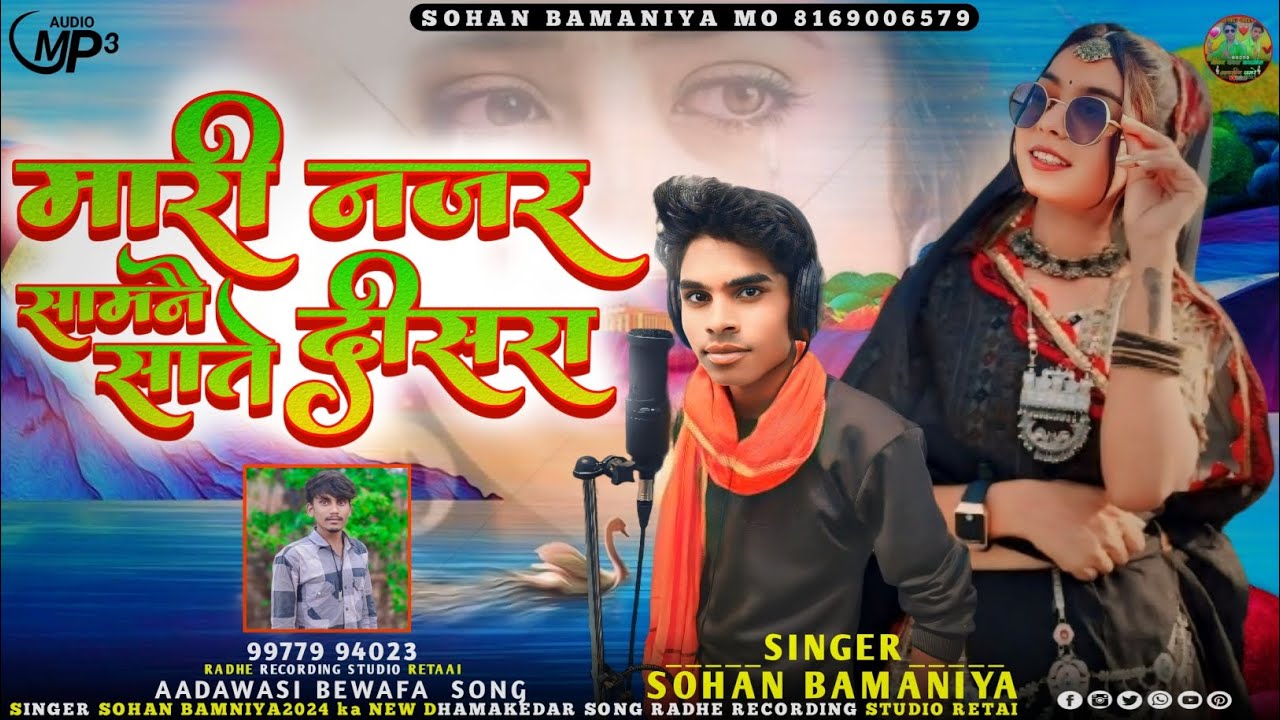 🎶 मारी नजर सामने दीसरा साते...New Aadivasi Full Video Song // बेवफा सोंग //🎙️ Singer Sohan Bamniya