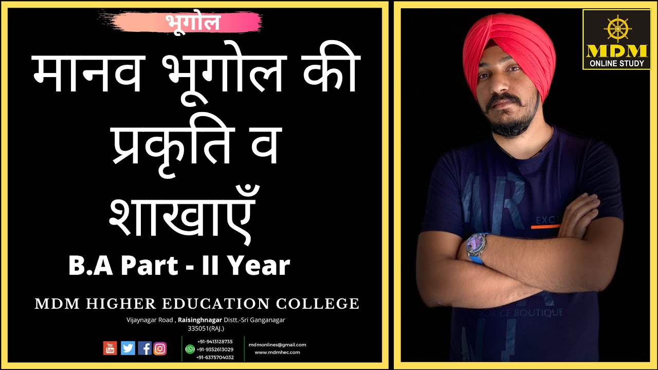 मानव भूगोल की प्रकृति व शाखाएँ || B.A. IInd Year || By-Jasvinder Sri || MDM Online Study