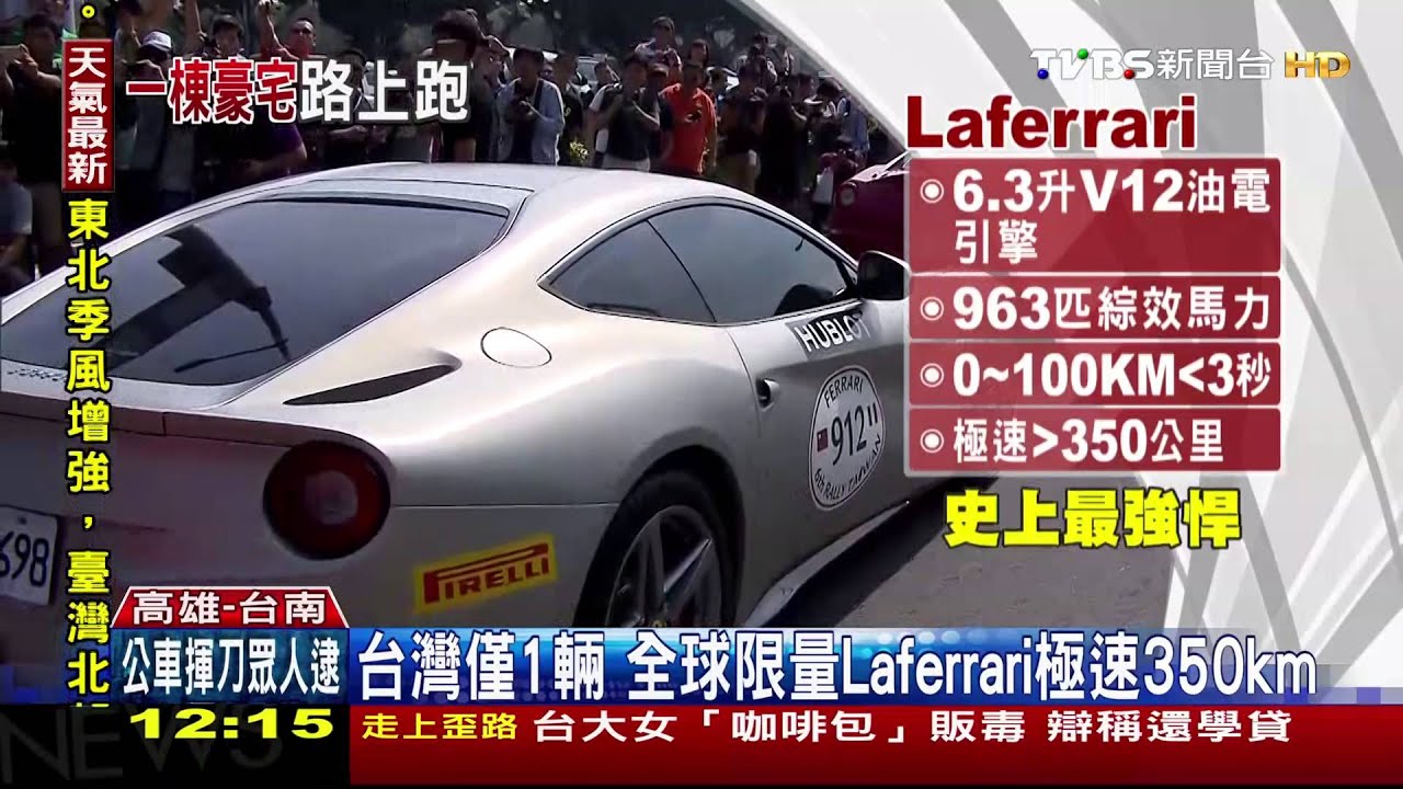 哇！7700萬元法拉利現身  民眾驚呼連連