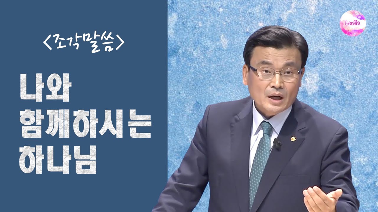 [조각말씀] 나와 함께하시는 하나님