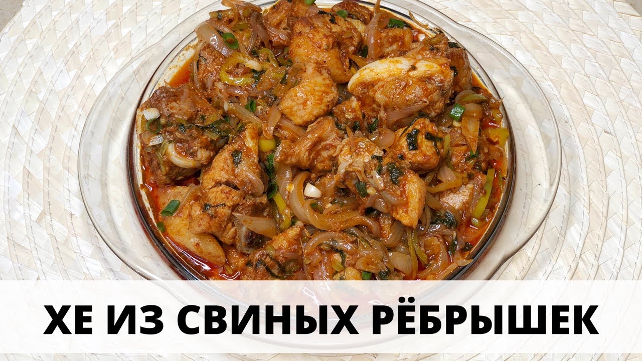 ХЕ ИЗ СВИНЫХ РЕБРЫШЕК - остро и невероятно вкусно! - KOREAN STYLE  PORK - hearty, spicy and tasty!