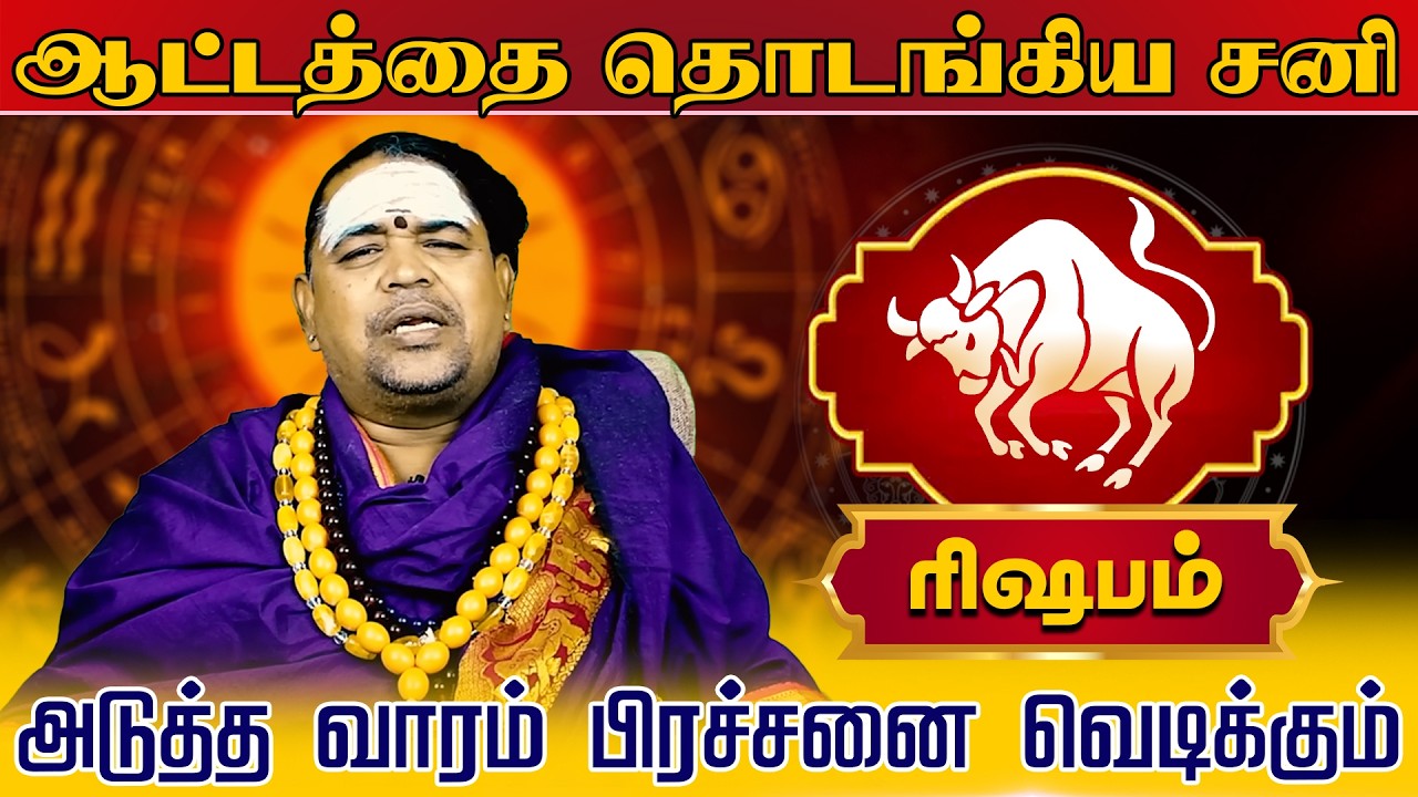 ரிஷபம் |  அடுத்த வாரம் பிரச்சனை வெடிக்கும் | வார ராசி பலன் | Tamil Weekly RasiPalan #rishabam