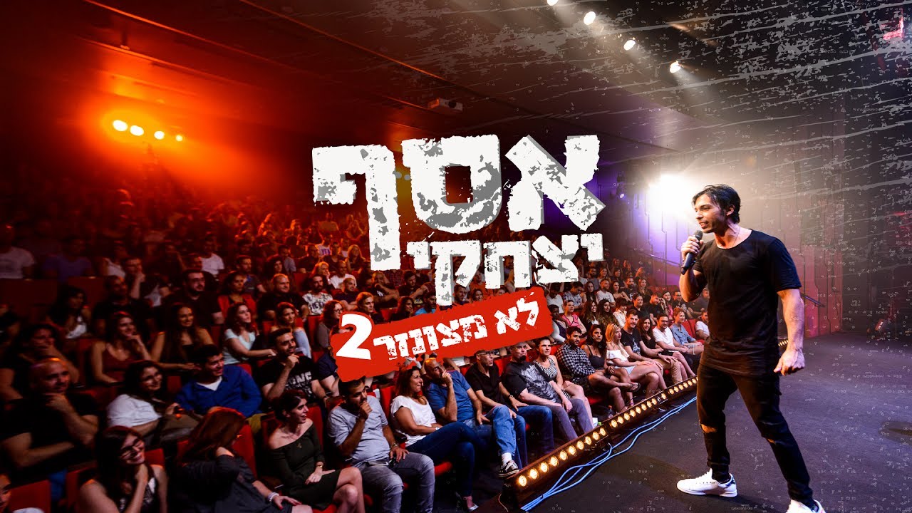 אסף יצחקי - סטנד אפ 2 - לא מצונזר