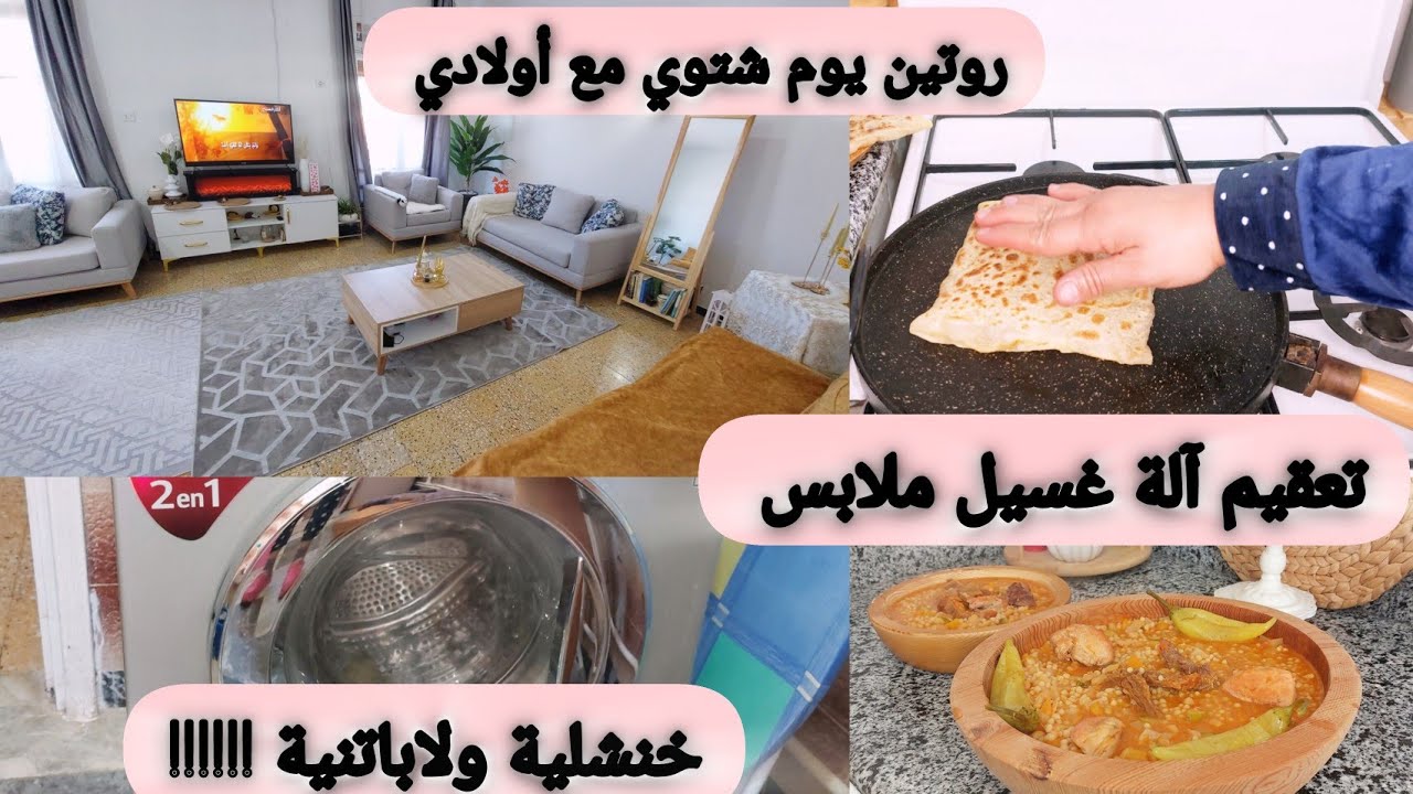 #روتين _يوم_شتوي # بركوكس(عيش ) يهبل # محاجب بردنا قلوبنا #تنظيف عميق لآلة غسيل الملابس و #تعقيمها