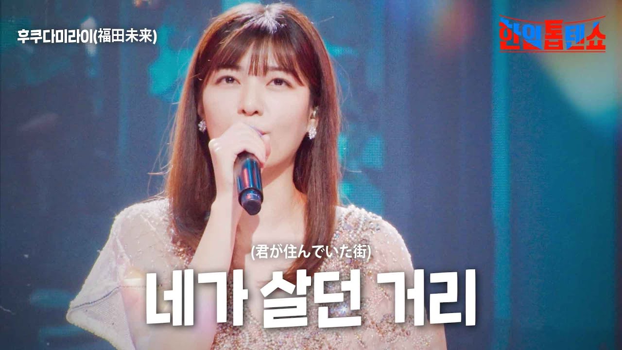 후쿠다미라이(福田未来) - 네가 살던 거리(君が住んでいた街)｜한일톱텐쇼 9회