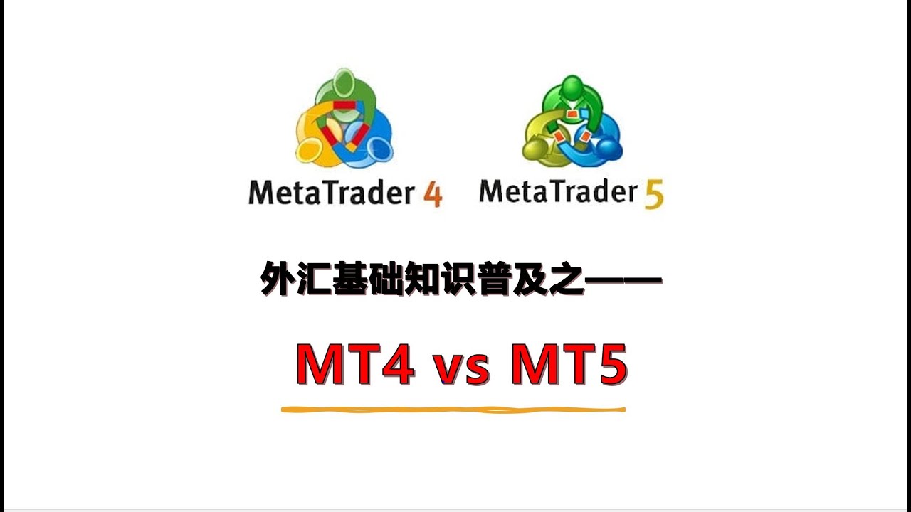【外汇知识普及】 什么是MT4？| MT4 和 MT5 的区别 | 外汇交易系统