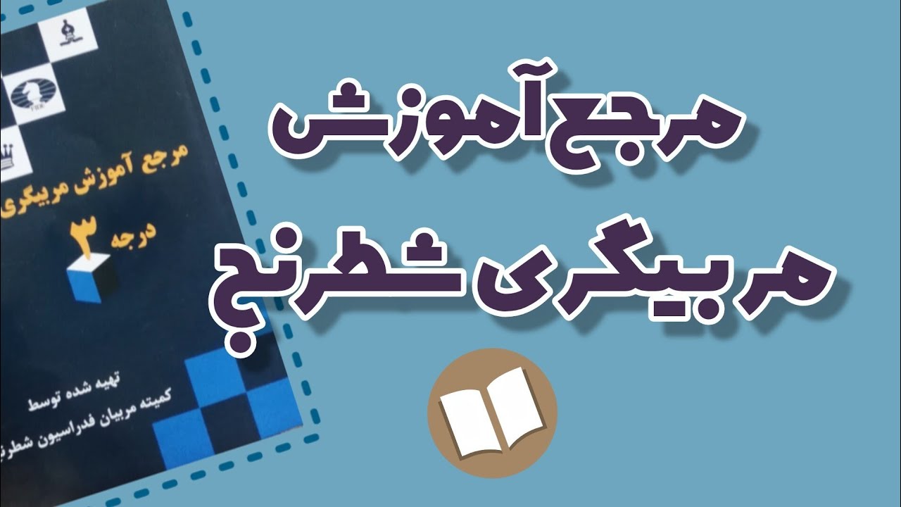 معرفی کتاب| مرجع آموزش شطرنج | آموزش شطرنج