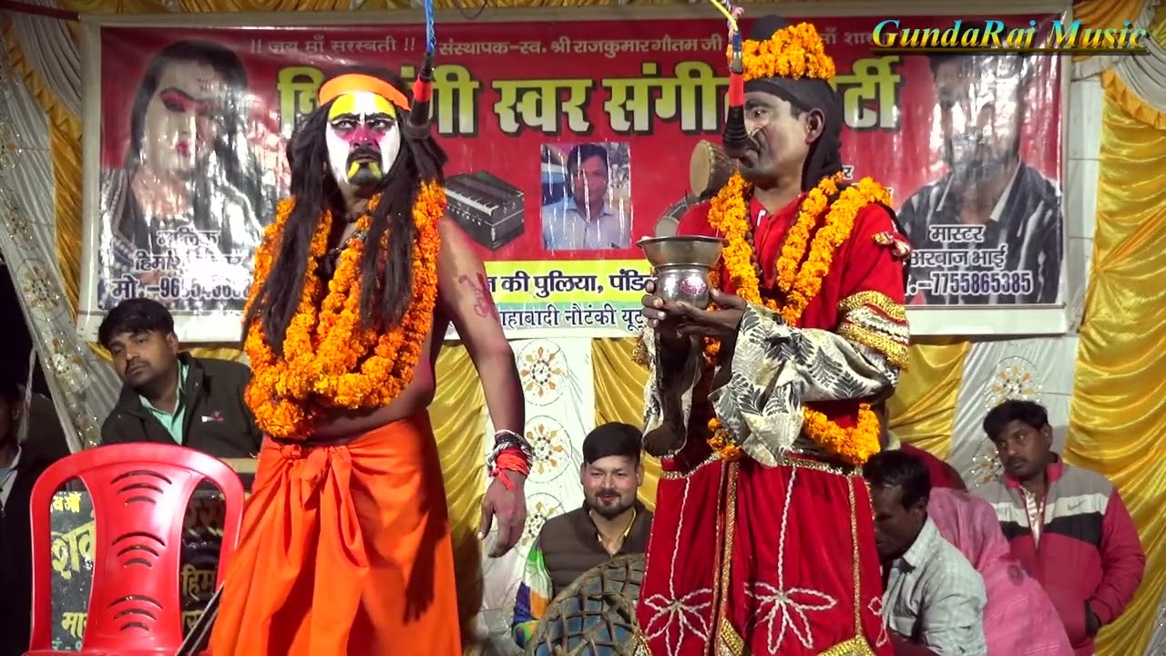 नई संगीत #हिमांशु_डांसर_की_नौटंकी (भाग-01) कलयुगी नारि घर का हुआ विनाश उर्फ़ आशिक बाबा शिवगढ़ नाथ