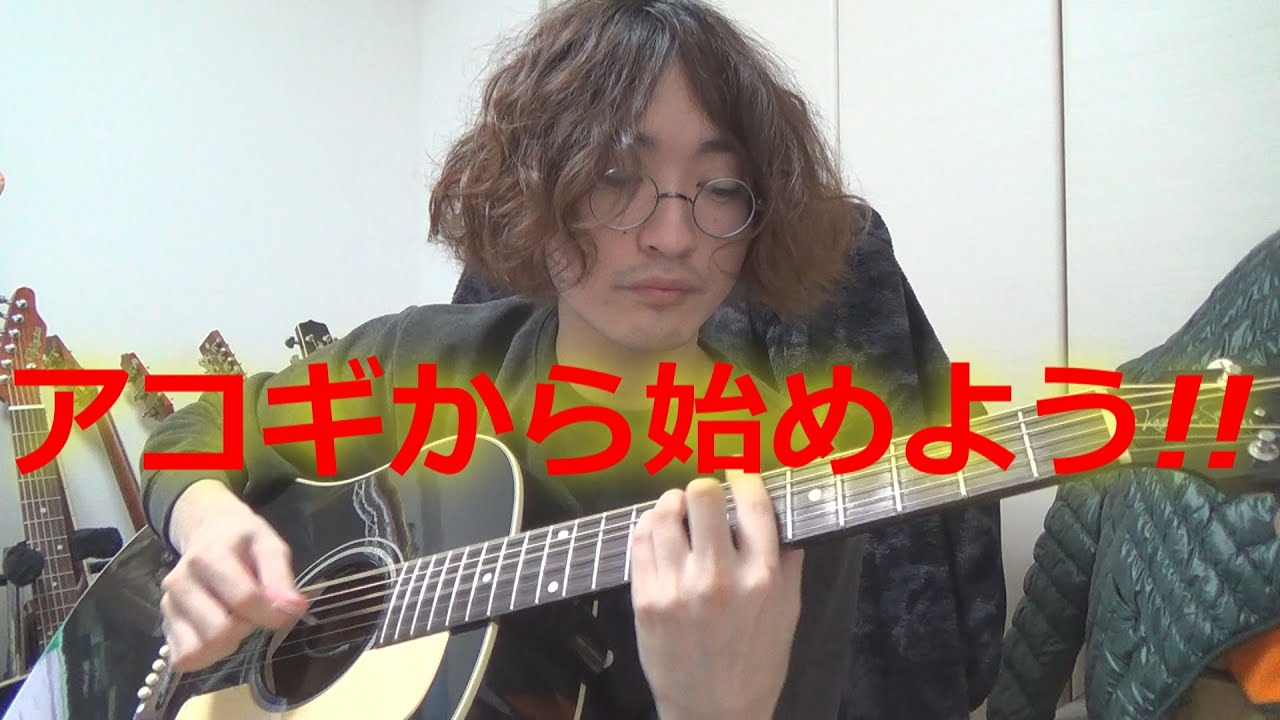 ギターの始めの一歩は,アコギから!! ～アコギはごまかしが効かない!!～
