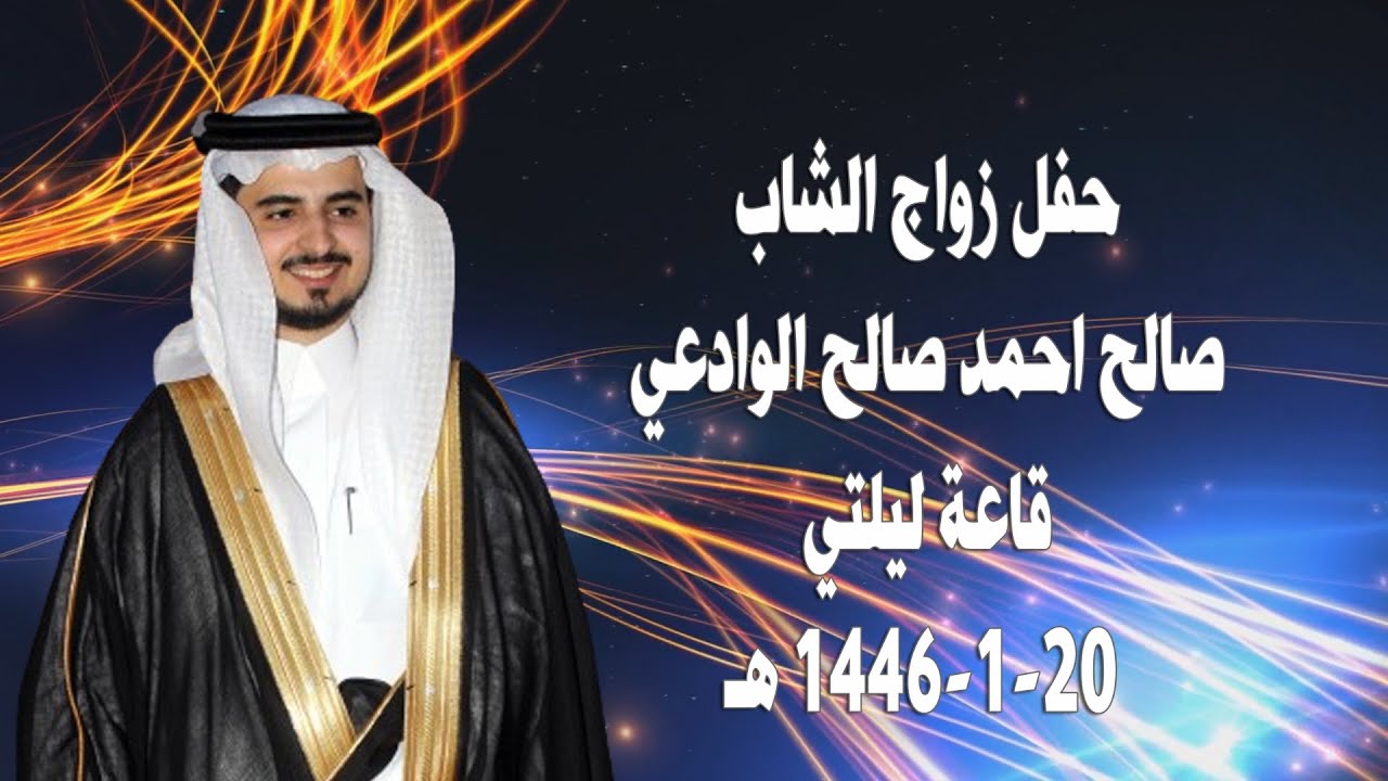 حفل زواج - صالح احمد صالح الوادعي - 1446-1-20