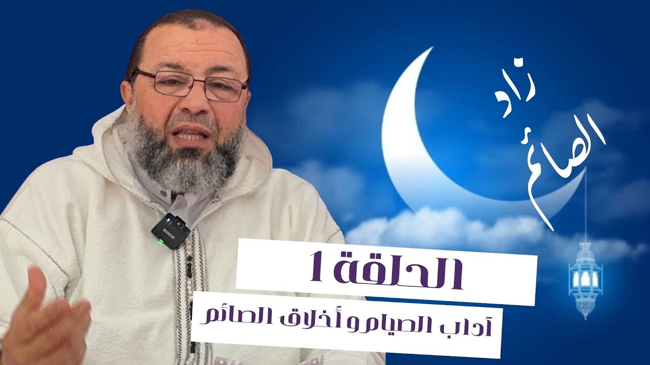 زاد الصائم … آداب الصيام و أخلاق الصائم ، مع الأستاذ حسن وعماري 