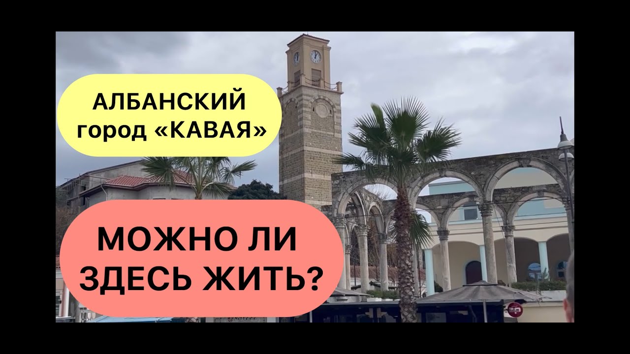 АЛБАНСКИЙ ГОРОД КАВАЯ. ПОДОЙДЕТ ЛИ ДЛЯ ПРИЕЗЖИХ?