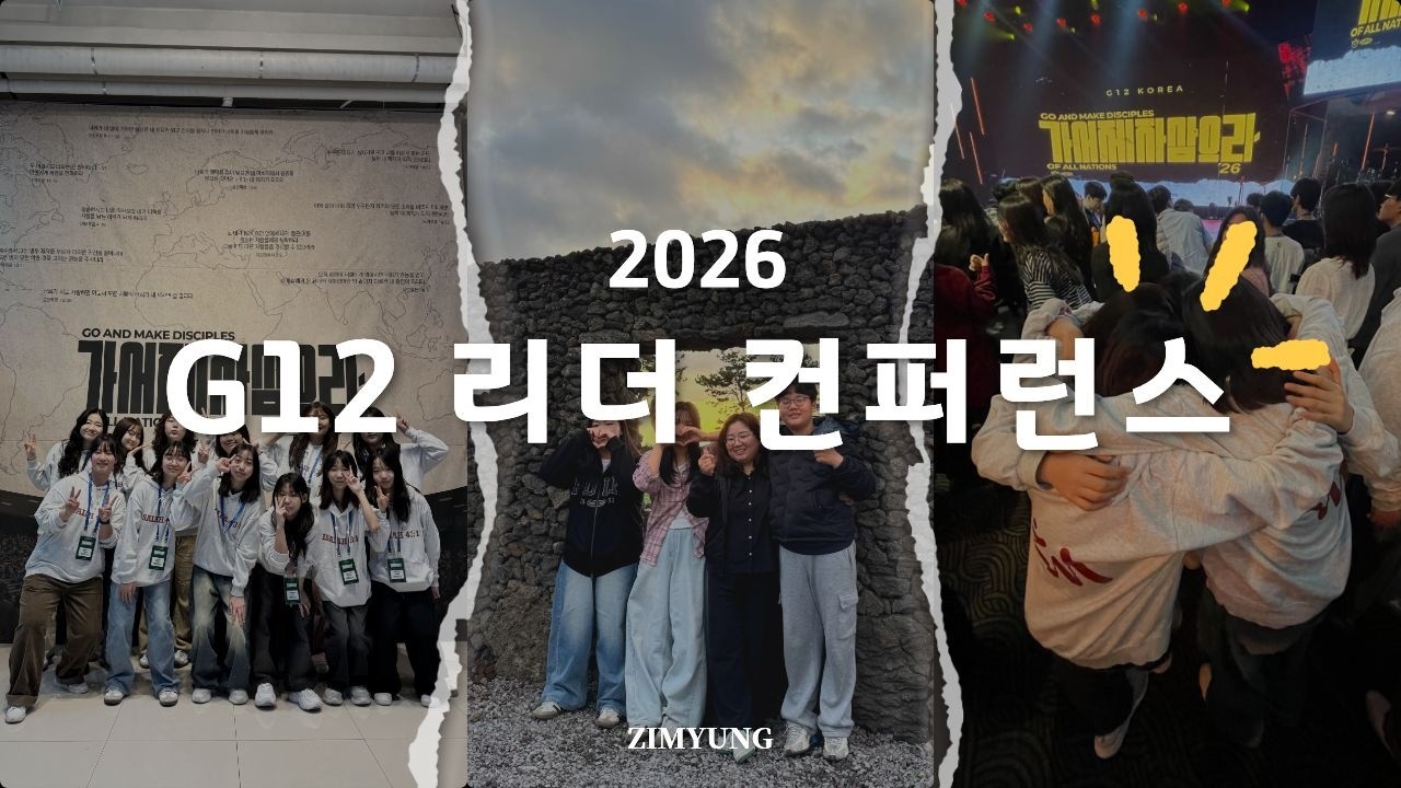 지명하이라이트 | 2026 G12리더컨퍼런스