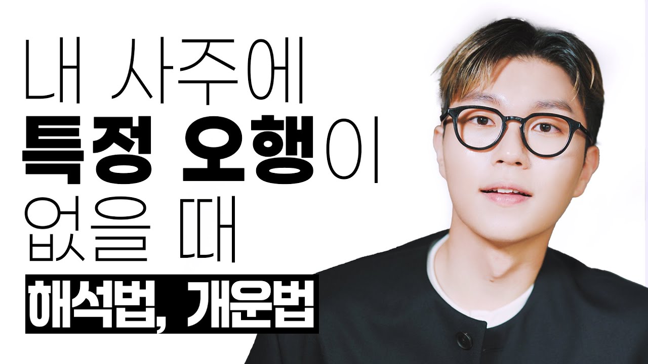 오히려 좋아..😃내 사주에 특정 오행이 없을 때 사주보는 법과 해결방법✨사주에 색깔이 5개가 아닌 사람들은 보세요(풀영상)