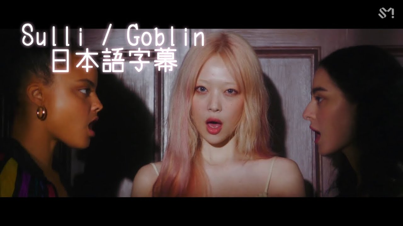 SULLI 설리 / Goblin 고브린 【日本語字幕】
