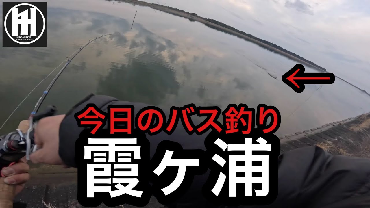 バス釣り霞ヶ浦！初バスか‥2026年2月15日