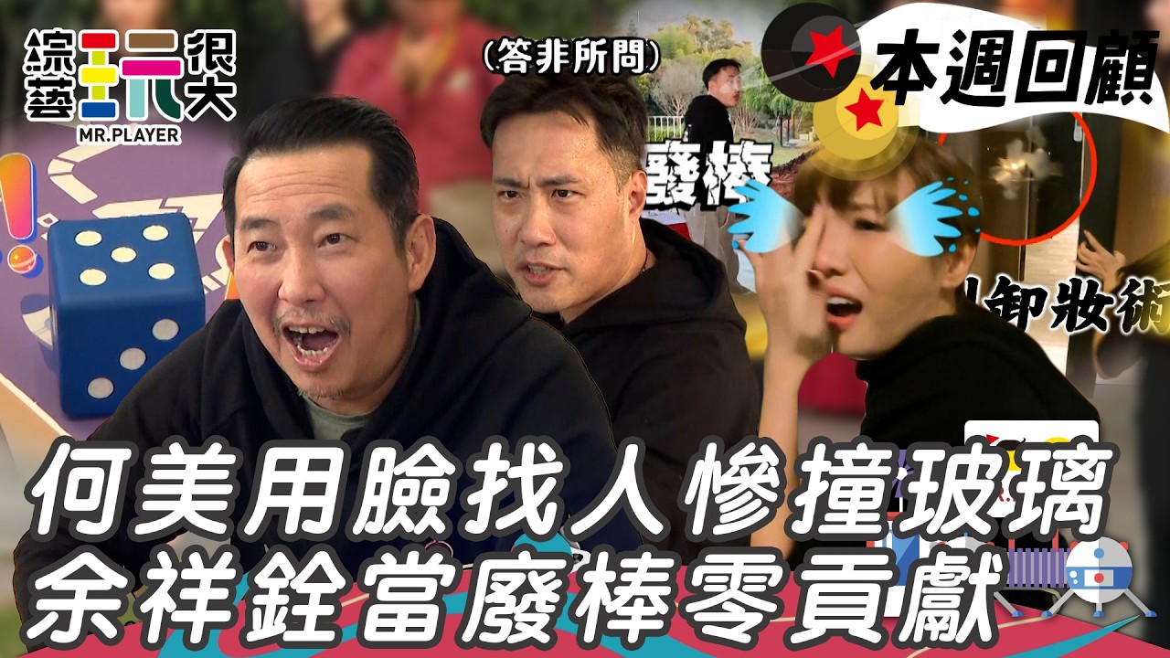 KID氣勢壓場卻輸給運氣 余祥銓亂答題秒淘汰 何美撞玻璃神還原Eason笑瘋全場｜綜藝玩很大 精華
