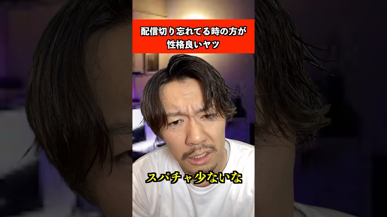 ライブ配信切り忘れた時の方が性格良いヤツ　#配信 #ライブ配信 #あるある