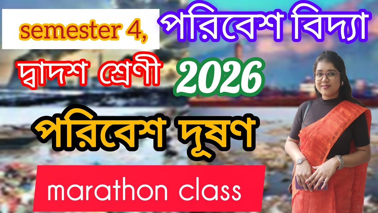 Class 12 4th semester environmental studies HS suggestion | দ্বাদশ শ্রেণির  পরিবেশ দূষণ ক্লাস 