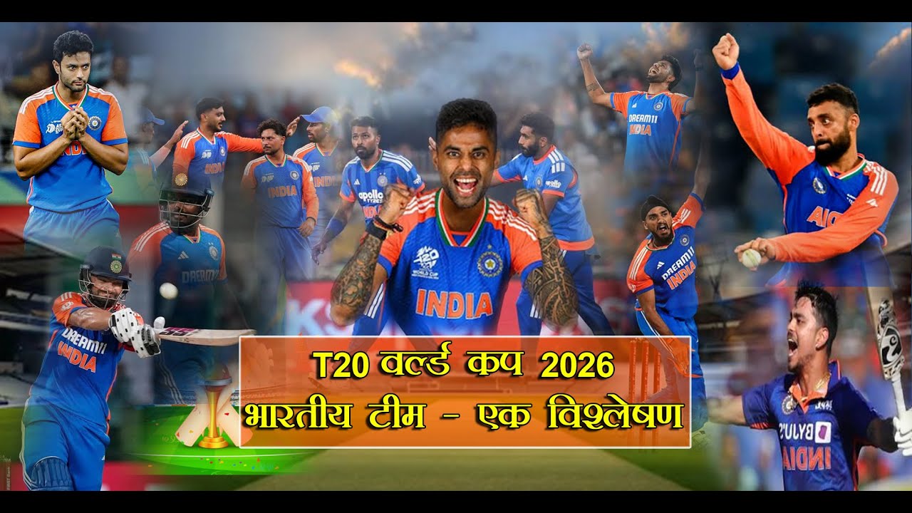 T20 वर्ल्डकप 2026 की भारतीय टीम पर विशेष चर्चा | KHEL PATRIKA