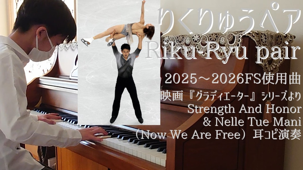 ミラノコルティナ五輪金メダル！ りくりゅうペア Riku-Ryu pair 2025-2026FS使用曲 映画『グラディエーター』シリーズより 【フィギュア17】【耳コピ597】Ｙの耳コピピアノ演奏