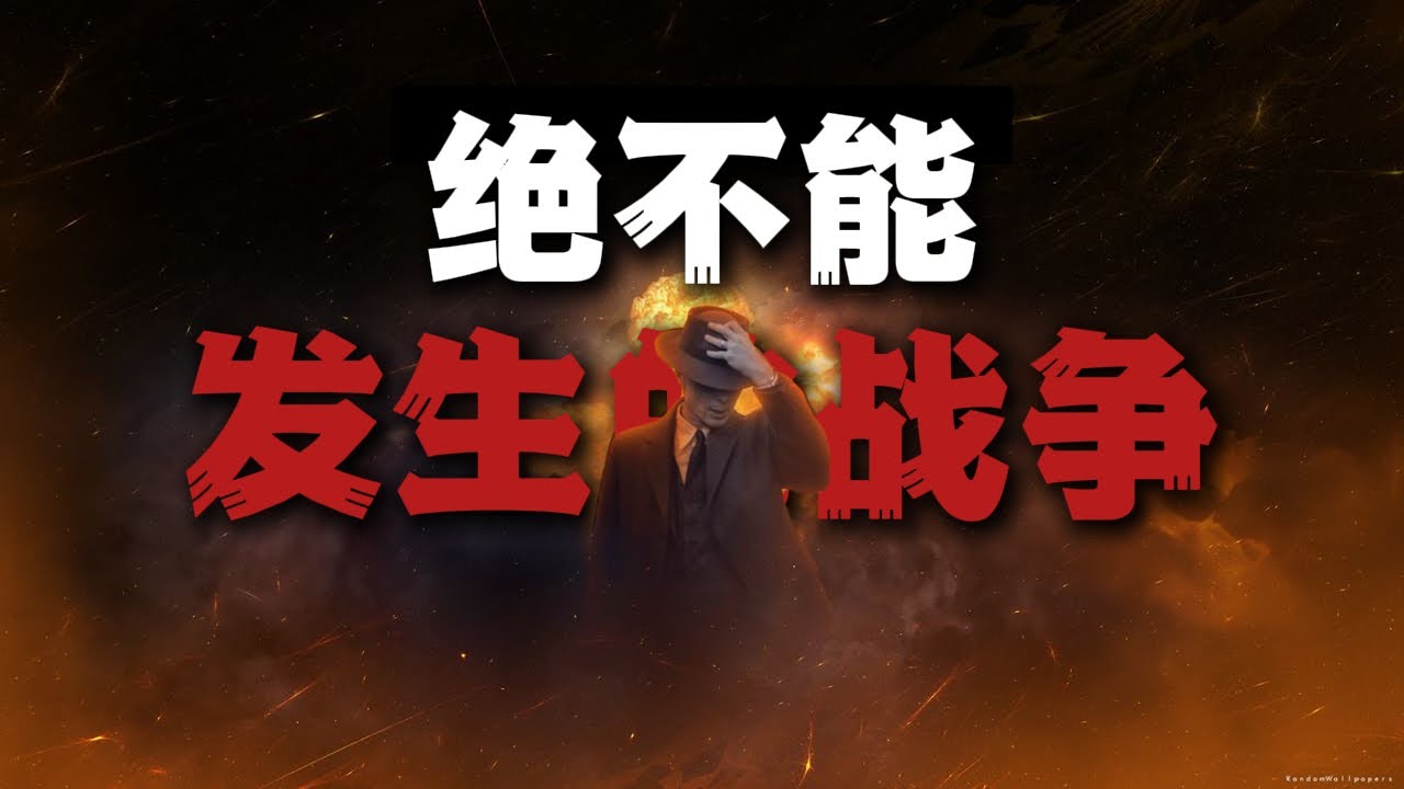 绝不能发生的战争｜A war that must never happen｜nuclear war｜atomic bomb