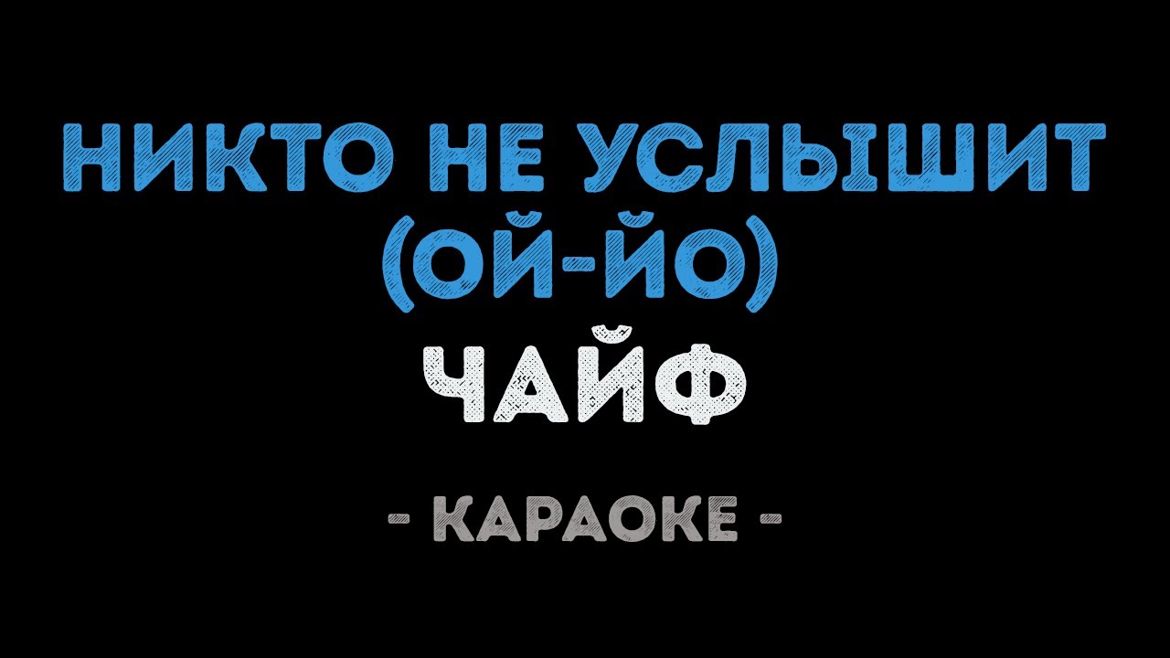 Чайф - Никто не услышит (Ой-йо) (Караоке)