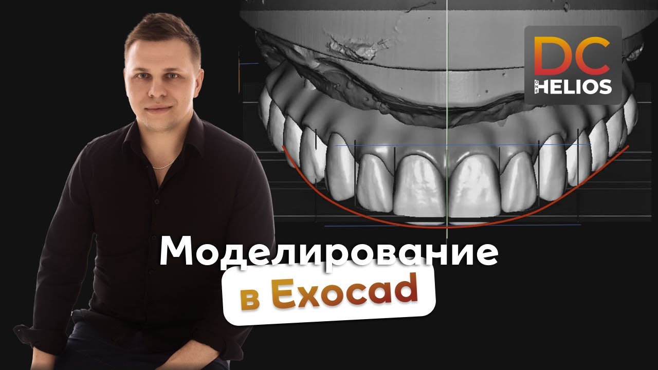 Дмитрий Филинов про Моделирование в ExoCad c учетом функции и эстетики