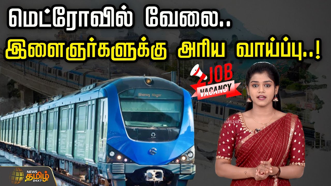மாதம் ரூ.30,000...  மெட்ரோவில் வேலை.. இளைஞர்களுக்கு அரிய வாய்ப்பு  | Metro Jobs | Job Vacancy