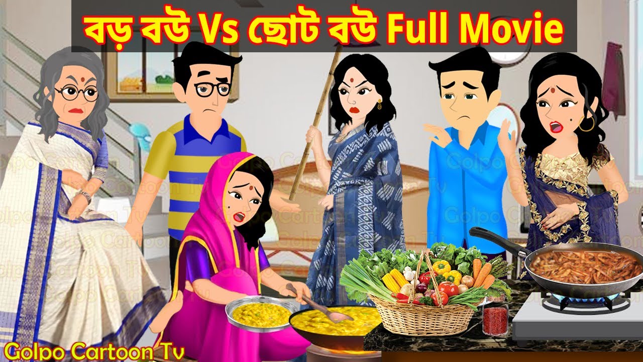 বড় বউ Vs ছোট বউ Full Movie | Boro Bou Vs Choto Bou Natok | Bangla Cartoon | Golpo Cartoon TV