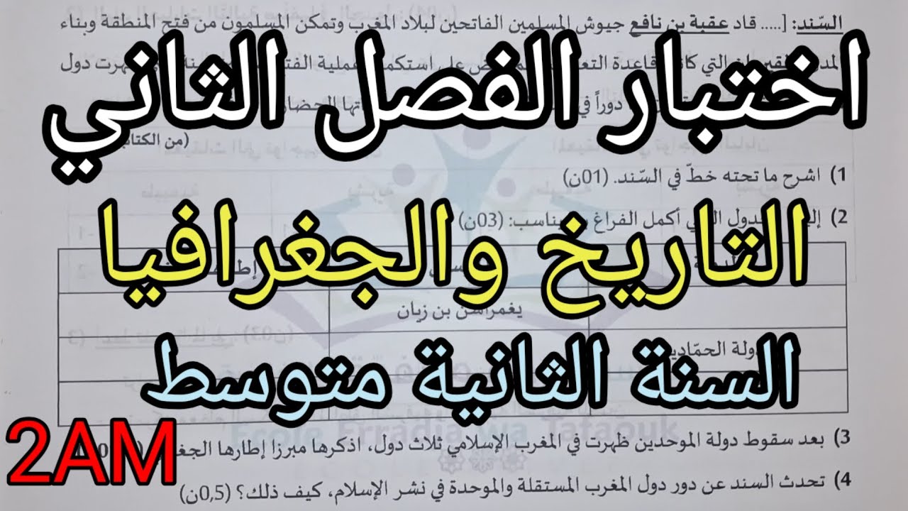 اختبار الفصل الثاني في التاريخ والجغرافيا للسنة الثانية متوسط