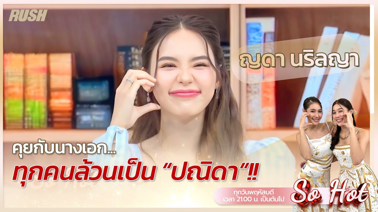 ”ญดา นริลญา“ เม้าท์มอยความปัง นางเอกนิวเจน ขวัญฤทัย ? | So hot | EP.34