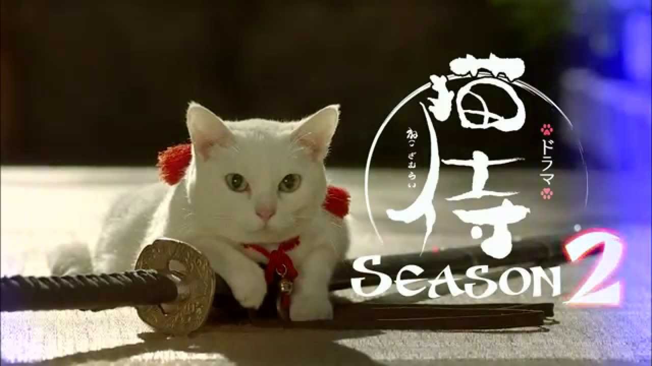 ドラマ版「猫侍 SEASON2」OP～『我が道よ2015』TV size Ver.