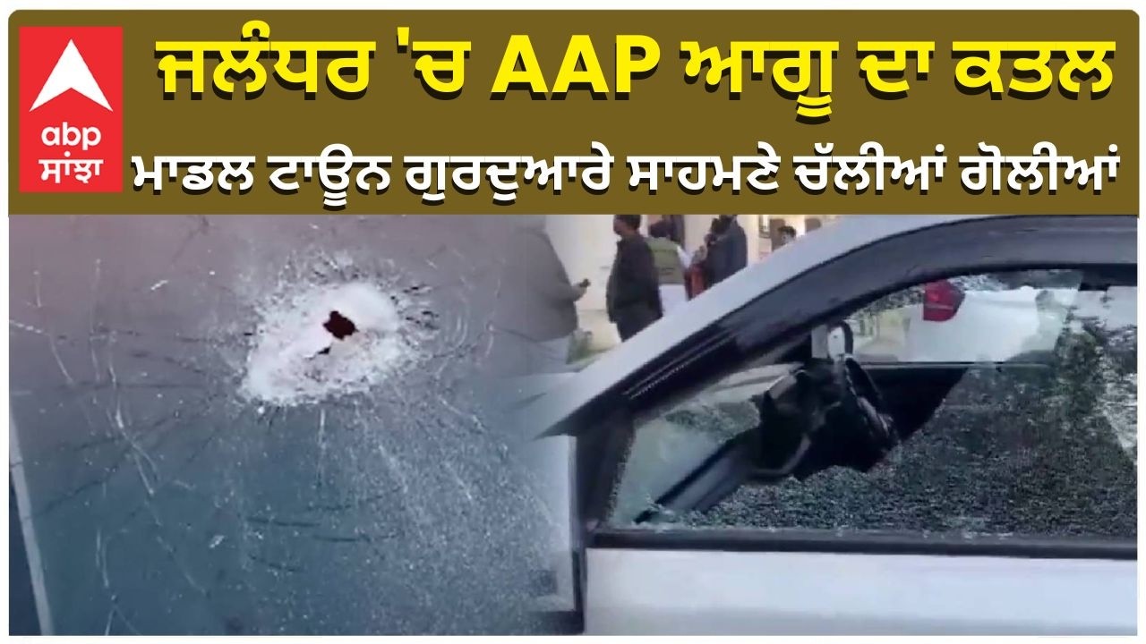 App Leader Shot Dead | ਜਲੰਧਰ 'ਚ AAP ਆਗੂ ਦਾ ਕਤਲ, ਮਾਡਲਟਾਊਨ ਗੁਰਦੁਆਰੇ ਸਾਹਮਣੇ ਚੱਲੀਆਂ ਗੋਲੀਆਂ | ABP Sanjha