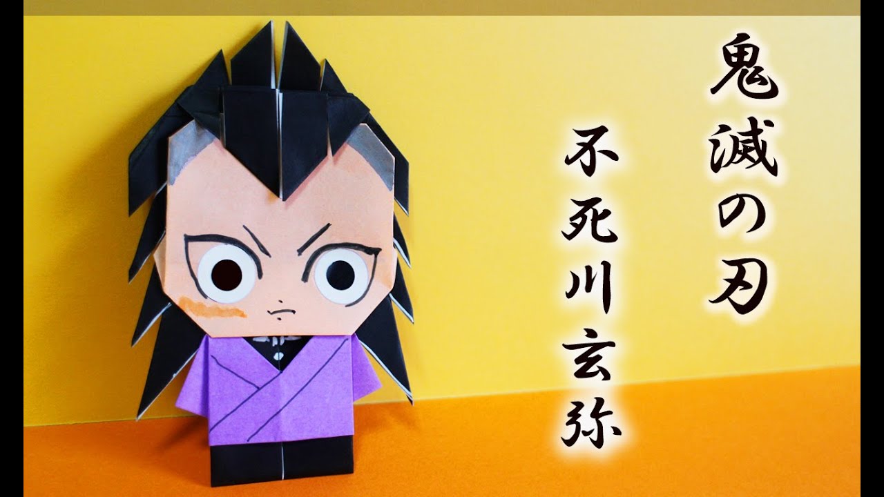 【折り紙】鬼滅の刃　不死川玄弥　kimetunoyaiba