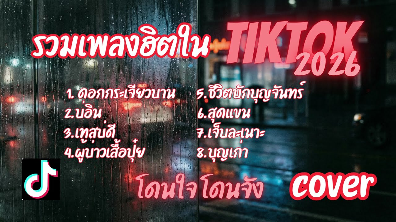 รวมเพลงฮิตใน Tiktok สลับ 3 ช่าเบาๆ แอบเด้งสักหน่อยเดี๋ยวหงอยแย่ l Cover l