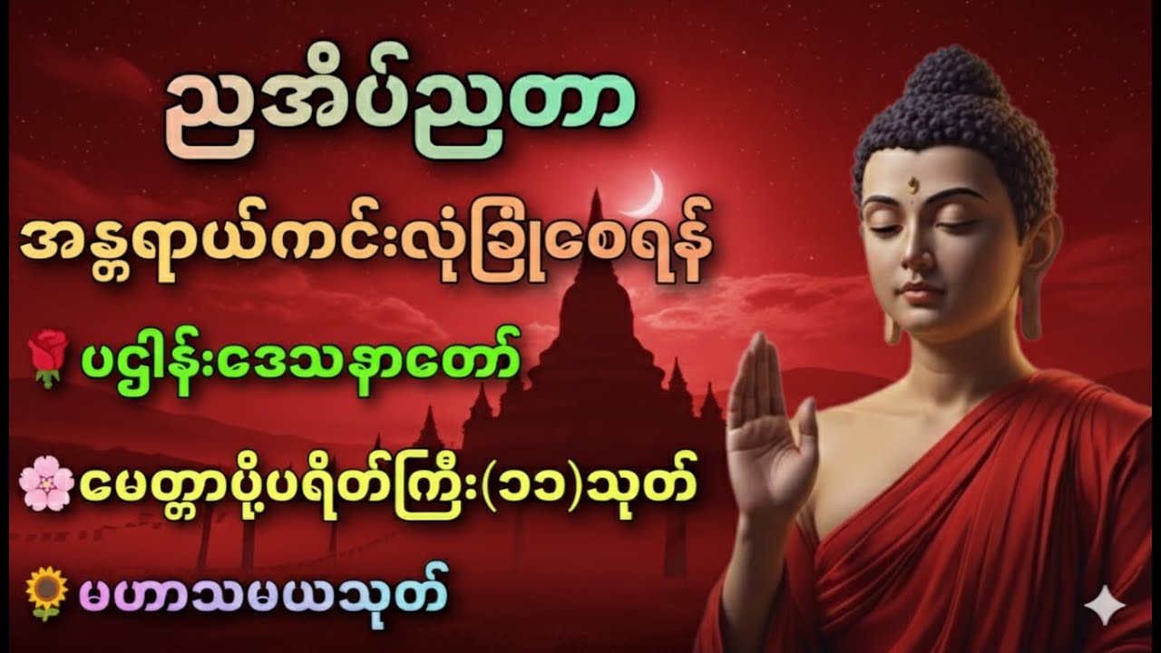 ☘️🌍ပဋ္ဌာန်းပါဠိတော် မေတ္တာသုတ် (၇)ရက်သားသမီးများ ဓာရဏပရိတ် - အန္တရာယ်ကင်း တရားတော်များ🙏🙏🙏