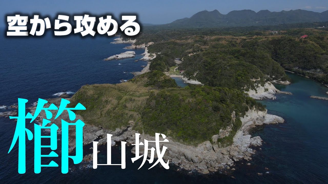 【毛利の海上要塞】櫛山城【空から攻める山城】ドローン空撮　MavicAir2 The Kusiyama castle