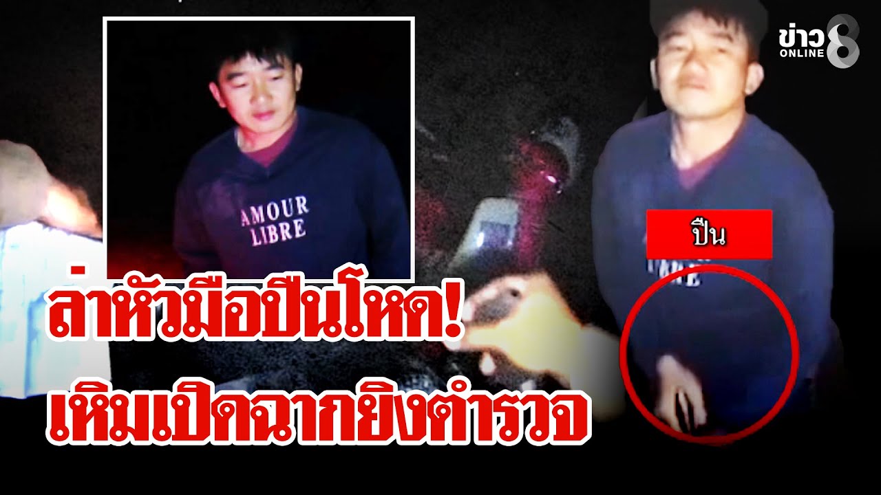 นาทีชีวิต! โจรควักปืนจ่อยิงตำรวจหนีการตรวจค้น ลักเสื้อผ้าเปลี่ยนชุดล่องหน | ลุยชนข่าว | 28 ม.ค. 69