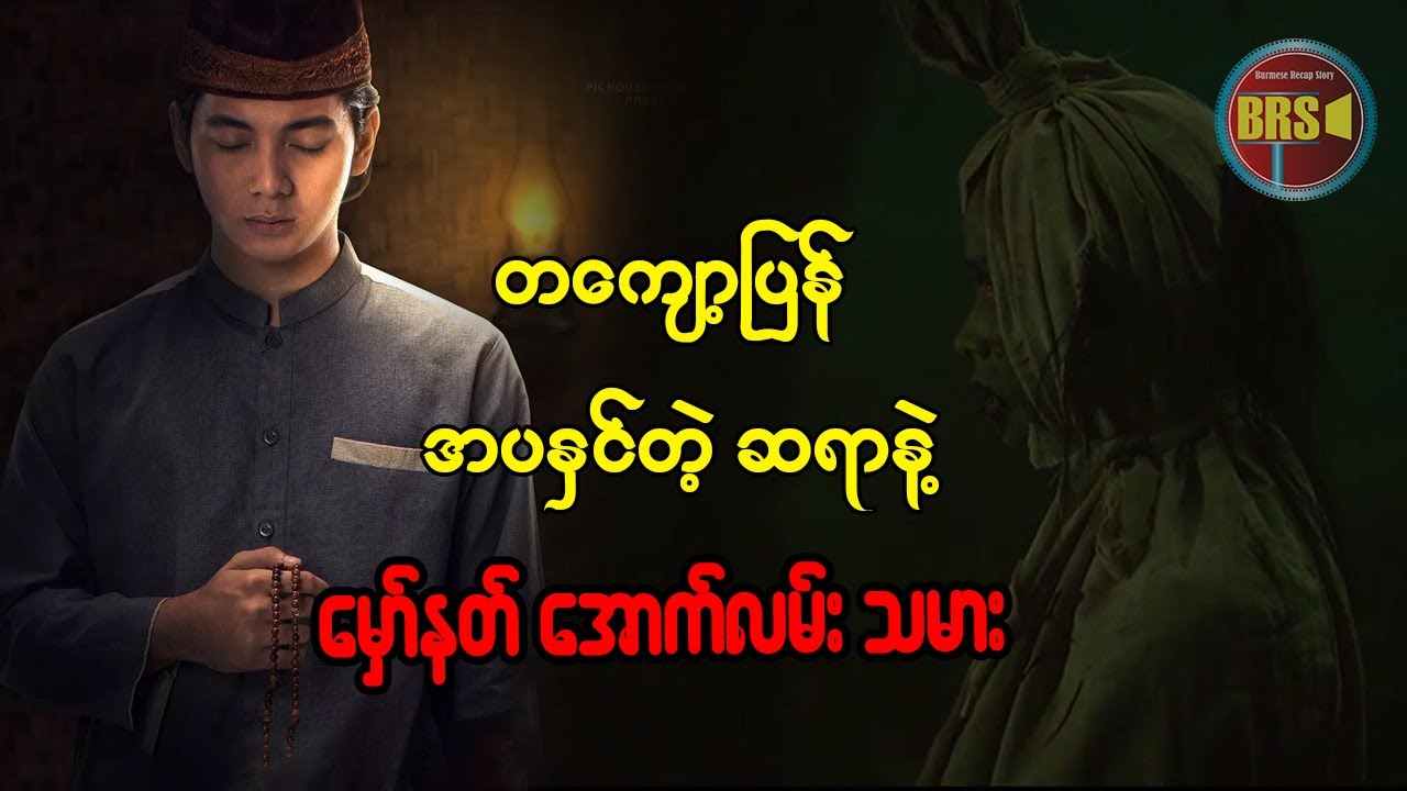 တကျော့ပြန် အပနှင်တဲ့ဆရာ နဲ့ မှော်နက် အောက်လမ်း သမား