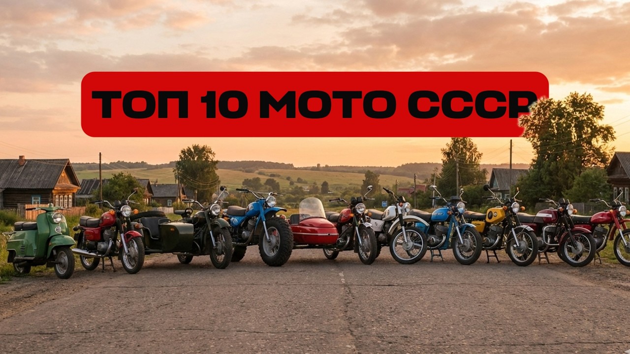 ТОП 10 МОТО из СССР