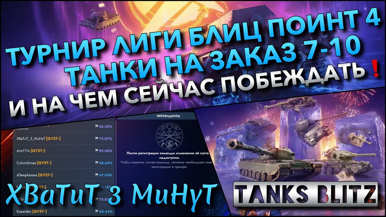🔴Tanks Blitz ТУРНИР ЛИГИ ПЛИЦ ПОИНТ 4🔥 ТАНКИ НА ЗАКАЗ 7-10 И НА ЧЕМ СЕЙЧАС ПОБЕЖДАТЬ❗️