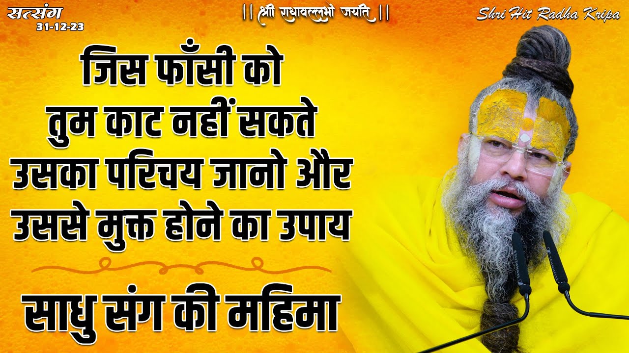 जिस फाँसी को तुम काट नहीं सकते उसका परिचय और उससे मुक्त होने का उपाय / साधु संग की महिमा // 31/12/23